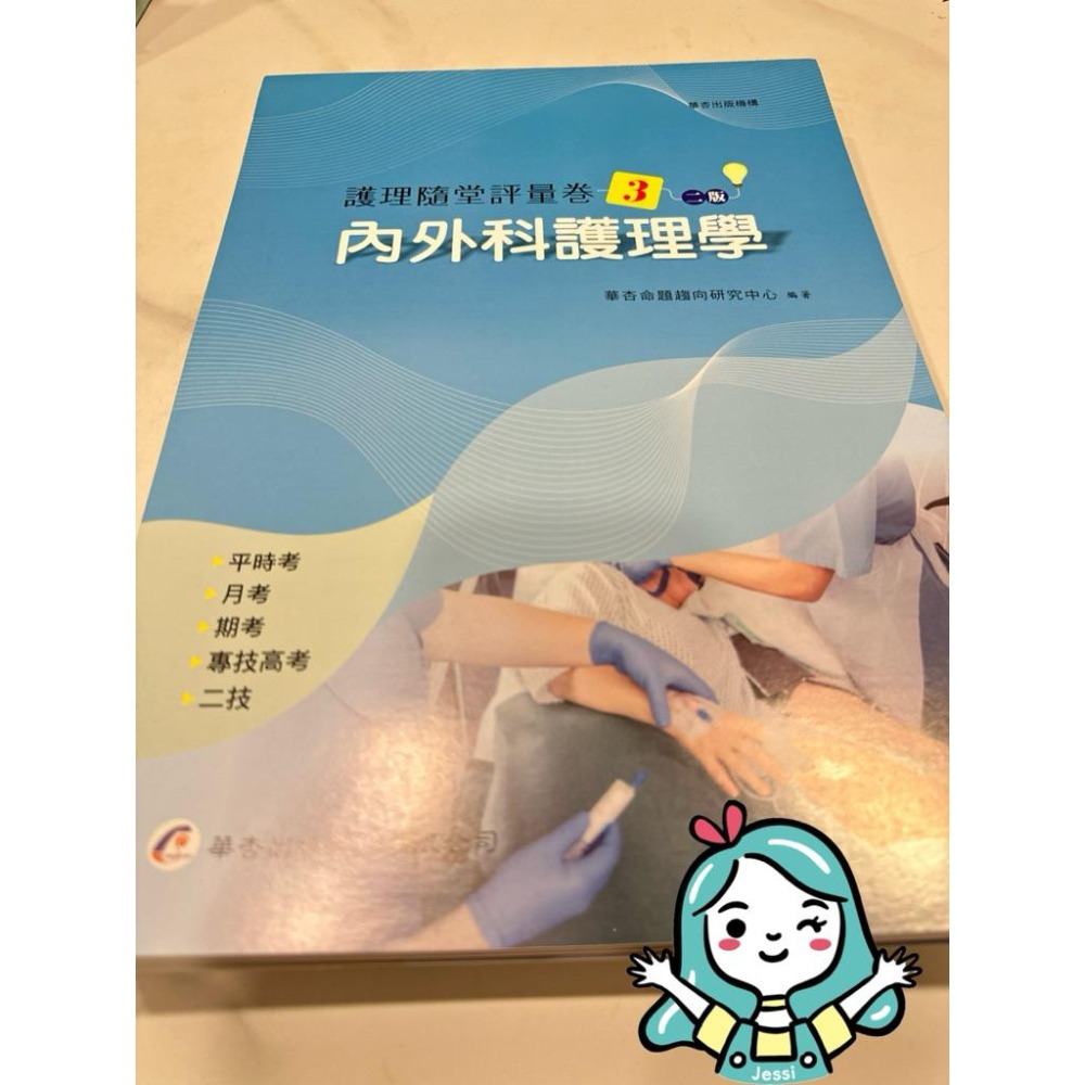 全新｜華杏  二版 護理隨堂評量卷 護理系必備-細節圖3