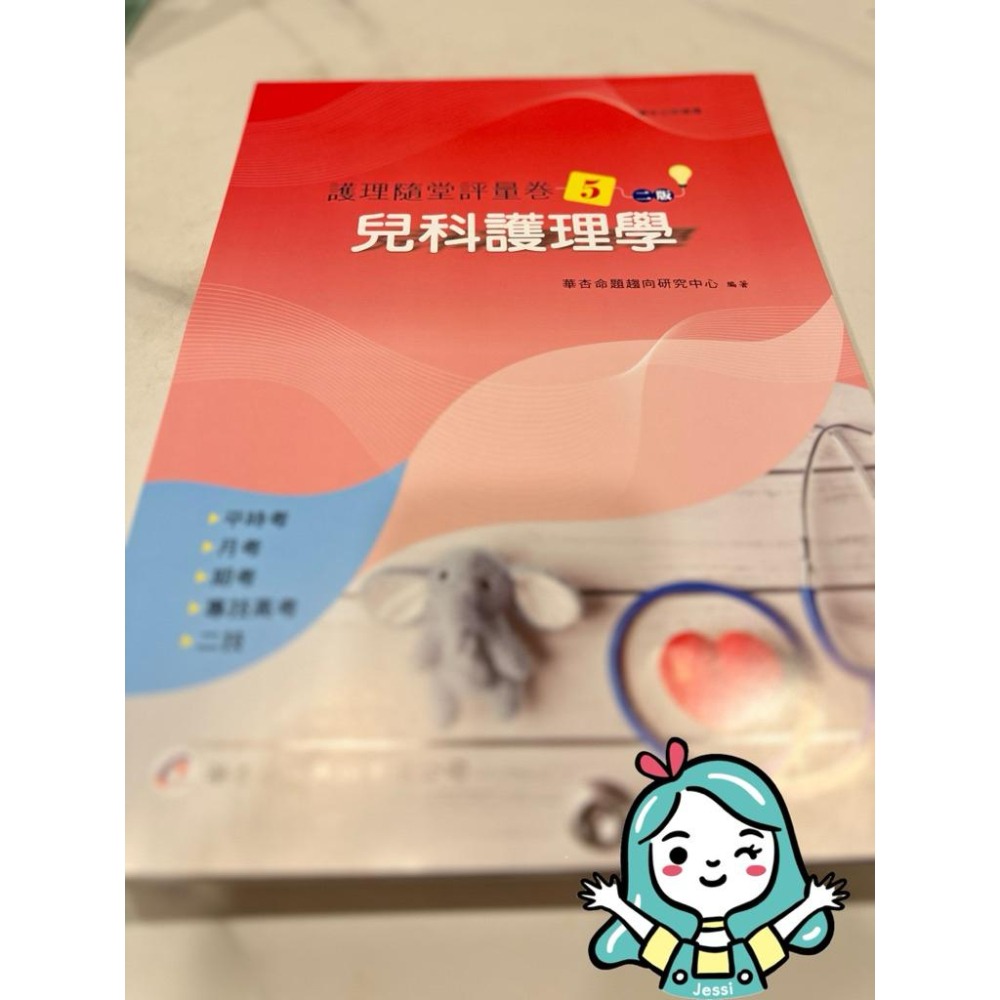 全新｜華杏  二版 護理隨堂評量卷 護理系必備-細節圖4