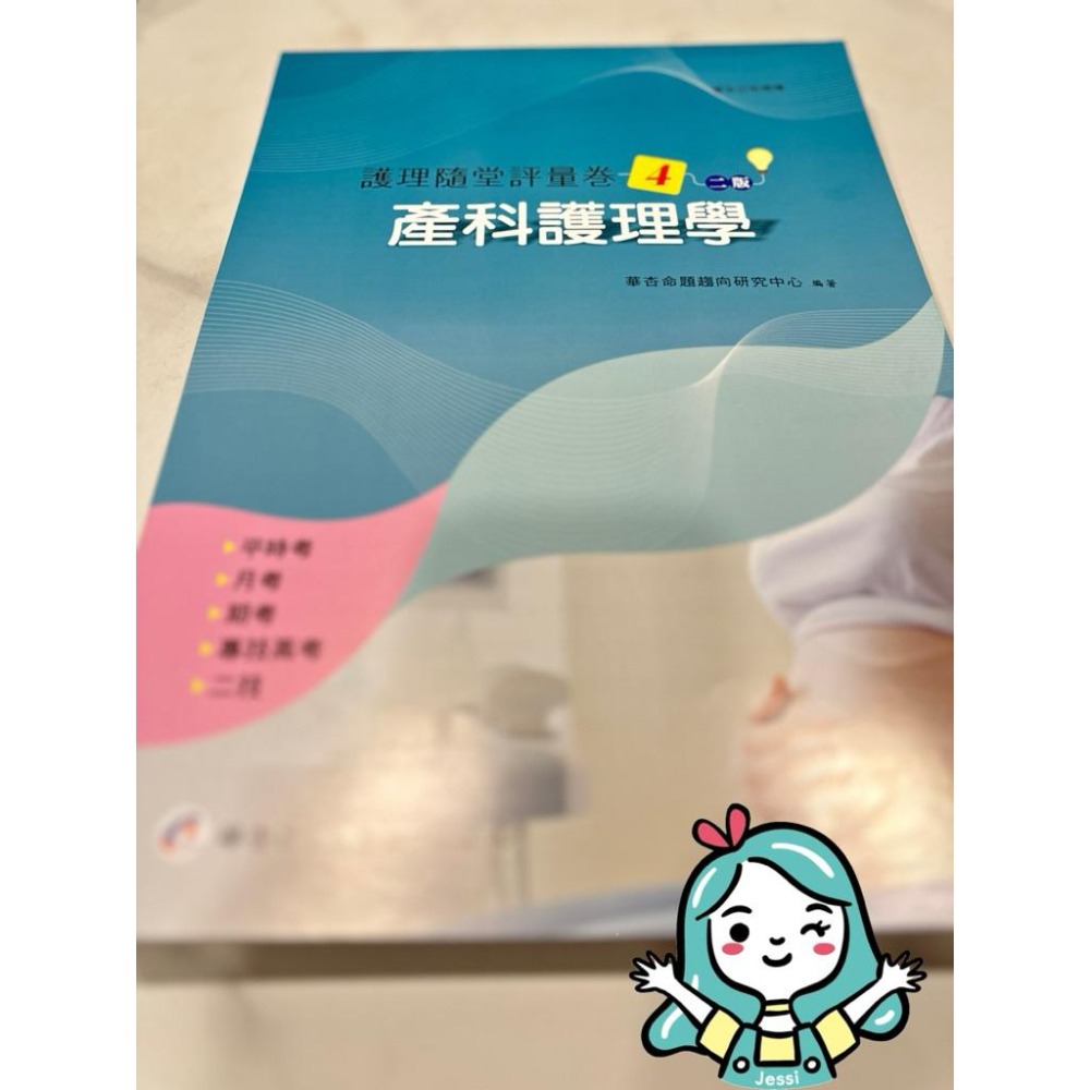 全新｜華杏  二版 護理隨堂評量卷 護理系必備-細節圖5