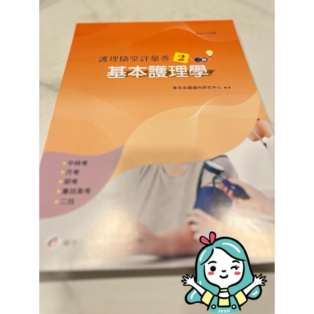 全新｜華杏  二版 護理隨堂評量卷 護理系必備-細節圖7