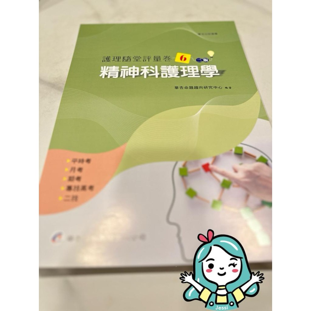 全新｜華杏  二版 護理隨堂評量卷 護理系必備-細節圖8