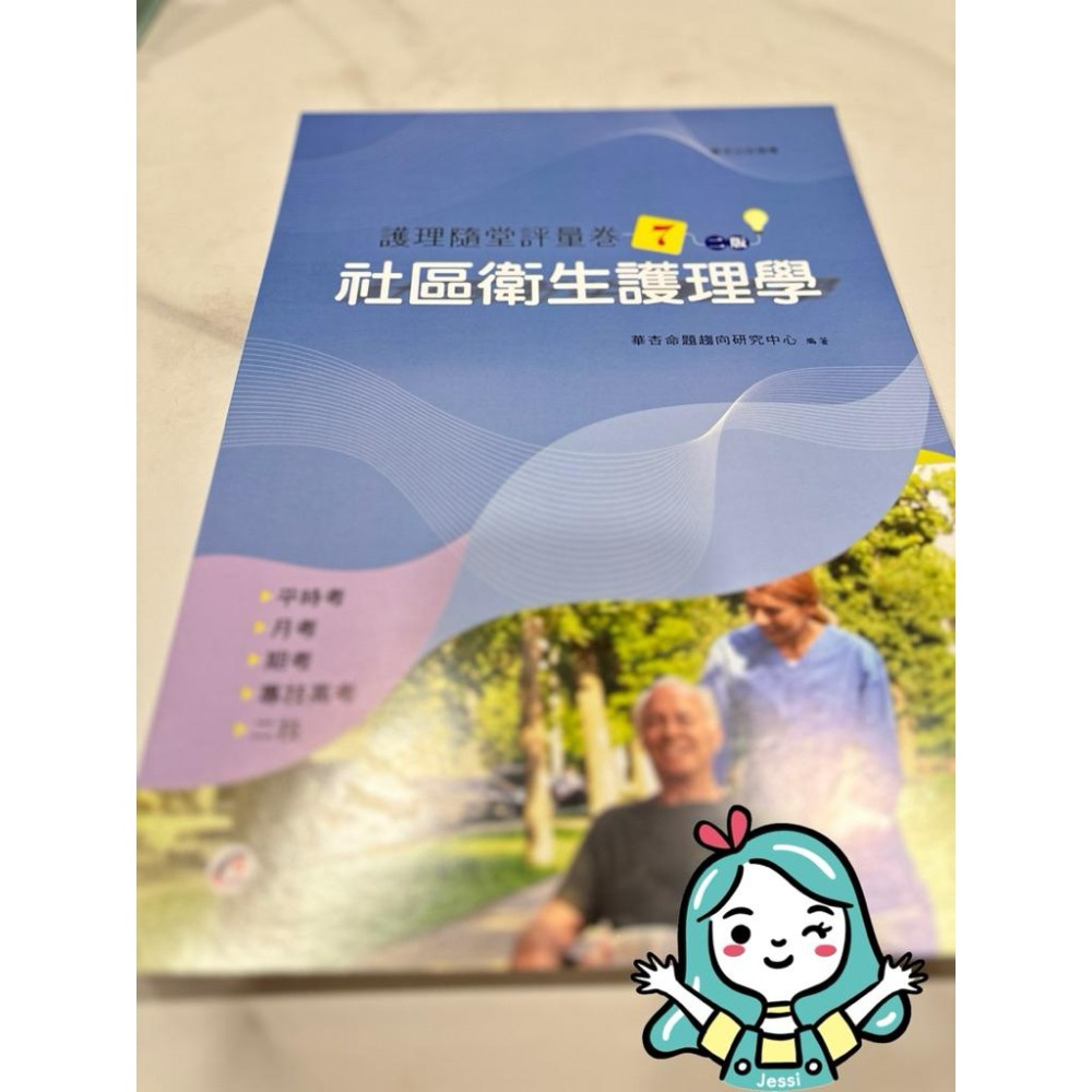 全新｜華杏  二版 護理隨堂評量卷 護理系必備-細節圖9