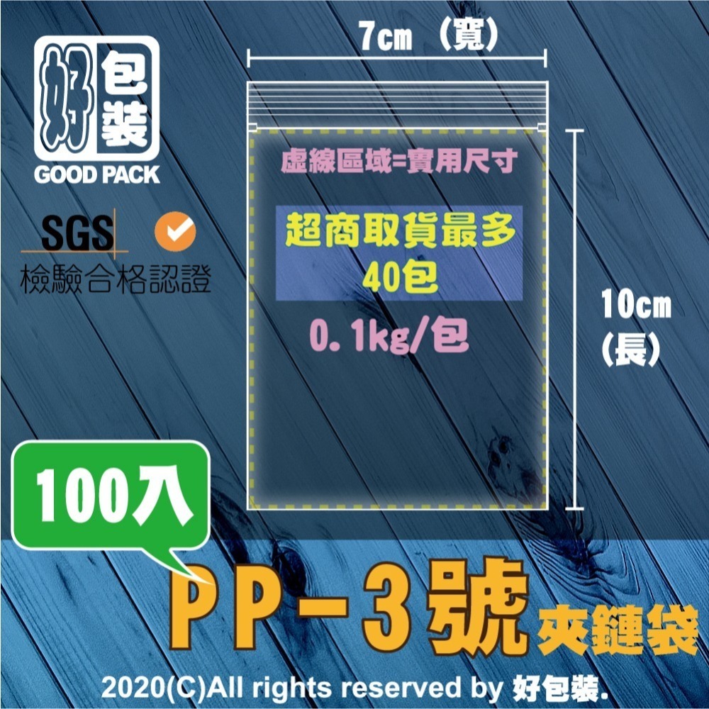 【好包裝】【1號~7號】PP夾鏈袋 加厚 100入 多規格 PP袋 餅乾袋 糖果袋 零食袋 透明夾鏈袋 夾鏈平口袋-細節圖6