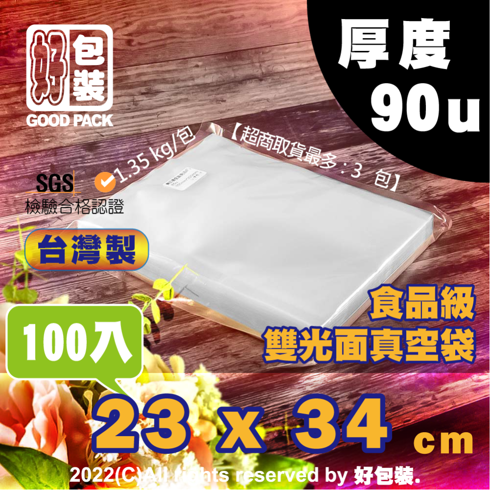 【好包裝】【厚度90u】 食品級雙光面真空袋 台灣製 SGS認證 真空袋 真空包裝袋 食品真空袋 真空食品袋 90u-細節圖3