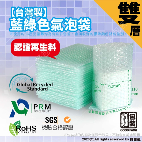 【好包裝】雙層藍綠色氣泡袋 環保氣泡袋 再生料認證 台灣製 SGS認證 氣泡紙 泡泡紙 網拍包材 賣家必備 防撞 防摔