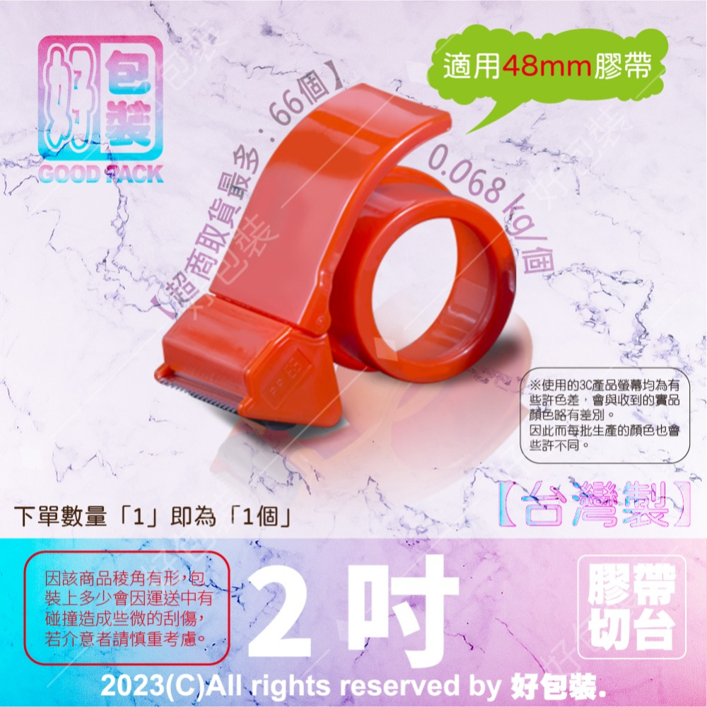 【好包裝】台灣製 2吋(48mm)、2.5吋(60mm)膠帶切台、膠帶切割器、膠帶蝸牛-細節圖3