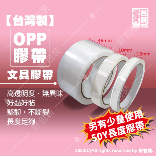 【好包裝】台灣製 OPP膠帶48mm*90Y 膠帶 封箱膠帶 透明膠帶 文具膠帶 12mm 18mm 辦公膠帶 早餐店