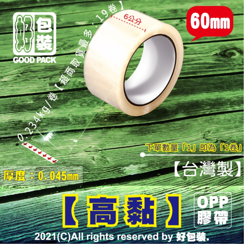 【好包裝】【高黏】【6公分寬度】台灣製 OPP膠帶60mm*90Y 膠帶 大膠帶 封箱膠帶 透明膠帶