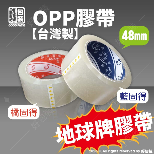 【好包裝】台灣製 地球牌 OPP膠帶48mm*90Y 膠帶 大膠帶 封箱膠帶 透明膠帶 好包裝膠帶 地球牌膠帶