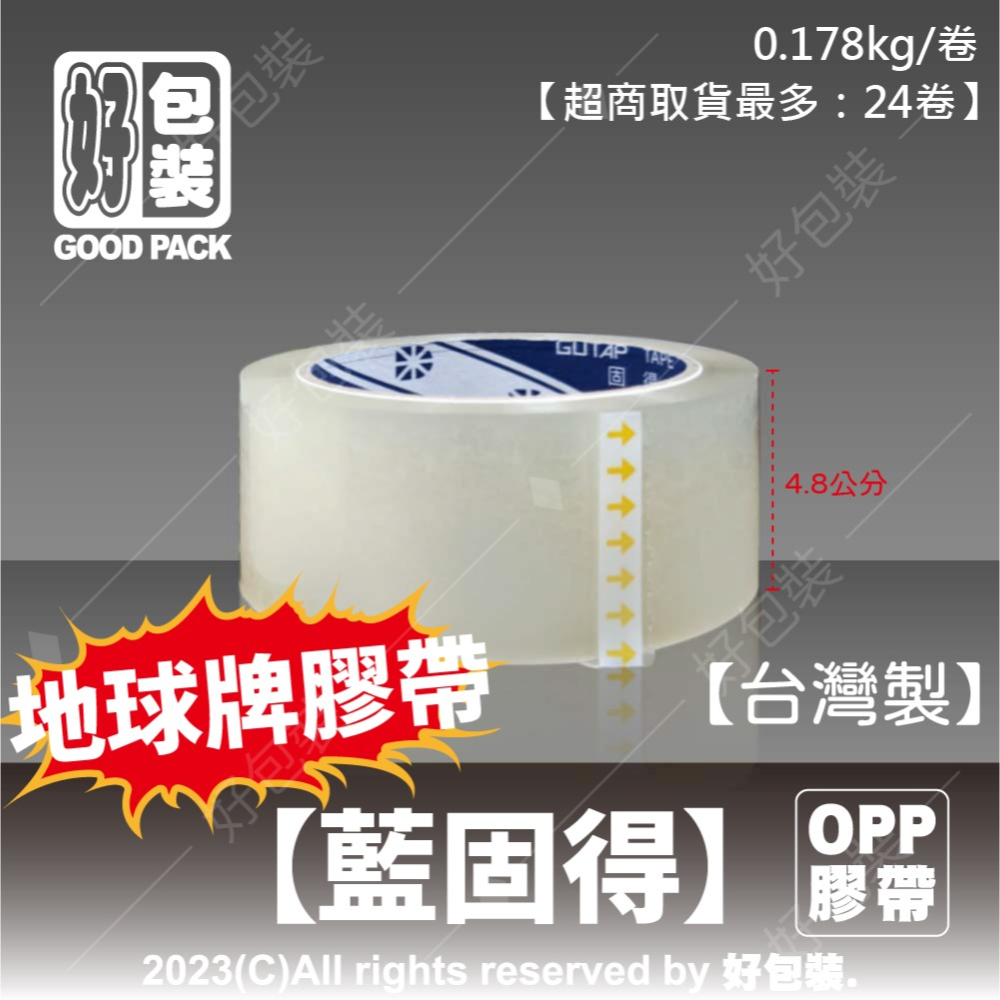 【好包裝】台灣製 地球牌 OPP膠帶48mm*90Y 膠帶 大膠帶 封箱膠帶 透明膠帶 好包裝膠帶 地球牌膠帶-細節圖2