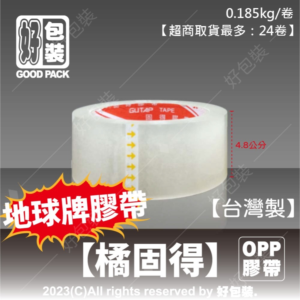【好包裝】台灣製 地球牌 OPP膠帶48mm*90Y 膠帶 大膠帶 封箱膠帶 透明膠帶 好包裝膠帶 地球牌膠帶-細節圖3