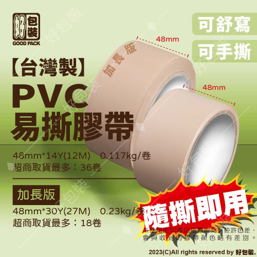 【好包裝】台灣製 48mm 易撕膠帶 免刀膠帶 PVC膠帶 封箱膠帶 標示膠帶 加長版