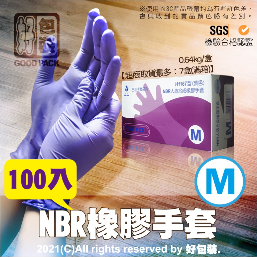 【好包裝】橡膠手套 台灣製 H1167 三花 NBR手套 紫色 無粉手套 耐油手套-細節圖5