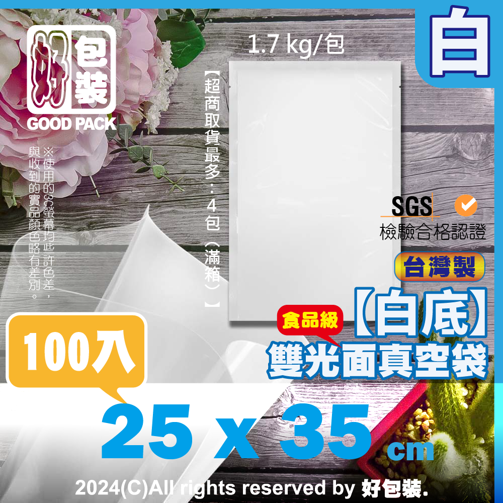 【好包裝】 【台灣製】白底 雙光面真空袋 食品級 真空袋 SGS認證 食品真空袋 真空食品袋 平面真空袋 白色真空袋-細節圖5