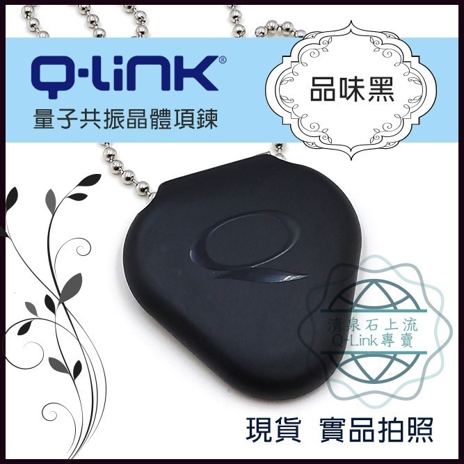 ●清泉●Q-Link生物能 qlink q link量子共振晶體─免運 品味黑 活力紅 防電磁波-細節圖2