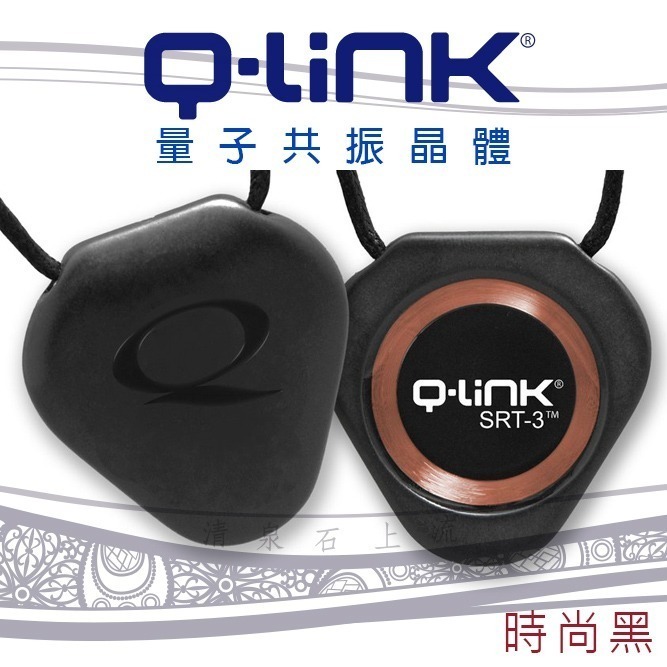 ●清泉●Q-Link生物能 qlink q link量子共振晶體─免運 品味黑 活力紅 防電磁波-細節圖3