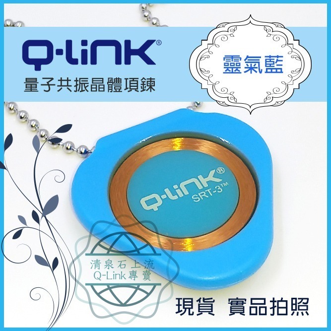 ●清泉●Q-Link生物能 qlink q link量子共振晶體─免運 紫 藍 桃紅 灰 黑 白 橘 防電磁波-細節圖4