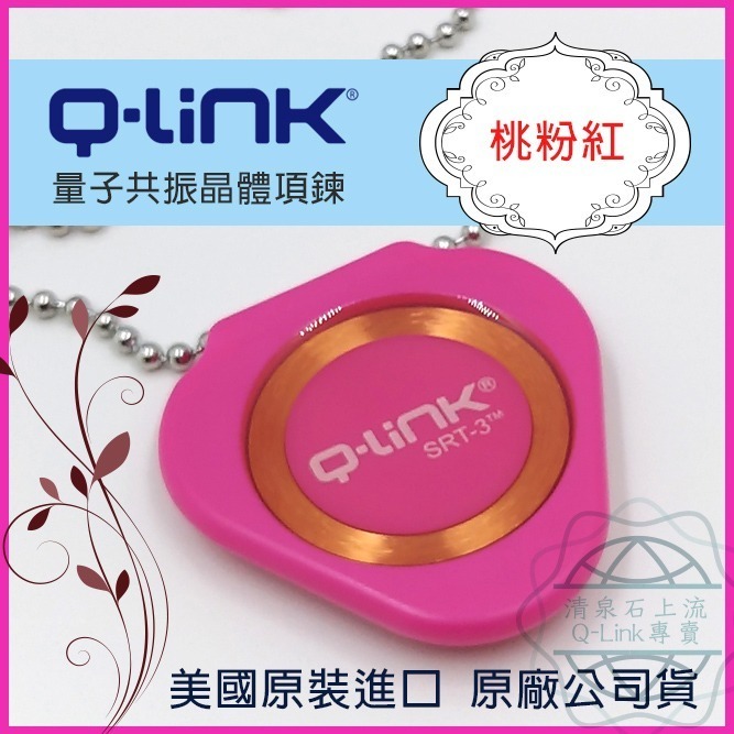 ●清泉●Q-Link生物能 qlink q link量子共振晶體─免運 紫 藍 桃紅 灰 黑 白 橘 防電磁波-細節圖7