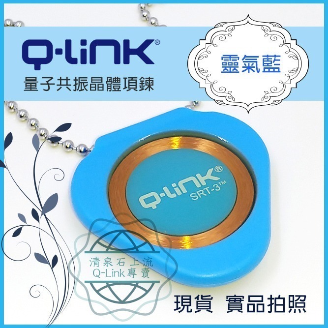 ●清泉●Q-Link生物能 qlink q link量子共振晶體─免運 紫 藍 桃紅 灰 黑 白 橘 防電磁波-細節圖3