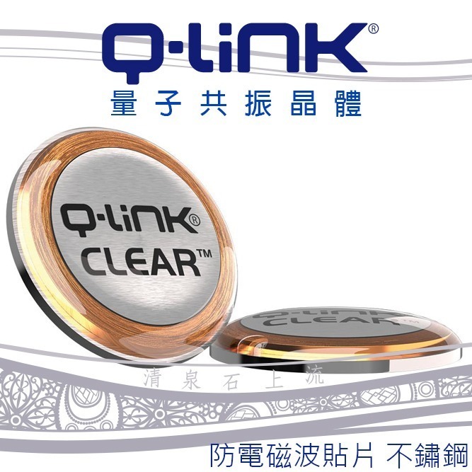 ●清泉●Q-Link生物能 qlink 量子共振晶體─淨波貼片 抗電磁波 防電磁波貼片 手機貼片 抗磁波 美國原裝進口-細節圖2