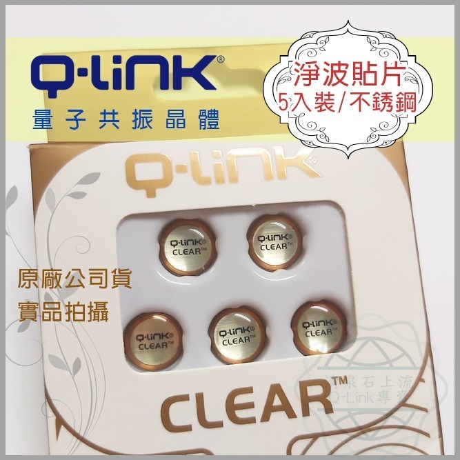 ●清泉●Q-Link生物能 qlink 量子共振晶體─淨波貼片 抗電磁波 防電磁波貼片 手機貼片 抗磁波 美國原裝進口-細節圖5