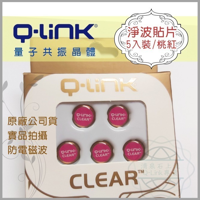 ●清泉●Q-Link生物能 qlink 量子共振晶體─淨波貼片 抗電磁波 防電磁波貼片 手機貼片 抗磁波 美國原裝進口-細節圖3