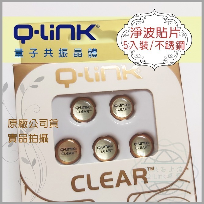 ●清泉●Q-Link生物能 qlink 量子共振晶體─淨波貼片 抗電磁波 防電磁波貼片 手機貼片 抗磁波 美國原裝進口-細節圖5