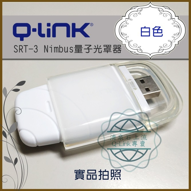 Q-Link 量子共振 Nimbus USB量子光罩器 Stratus加強版 免運 防電磁波 空間全方位防電磁波-細節圖4