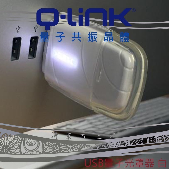 Q-Link 量子共振 Nimbus USB量子光罩器 Stratus加強版 免運 防電磁波 空間全方位防電磁波-細節圖8