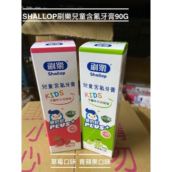 *隨貨附發票*shallop 刷樂兒童含氟牙膏90克 草莓口味/青蘋果口味-細節圖2