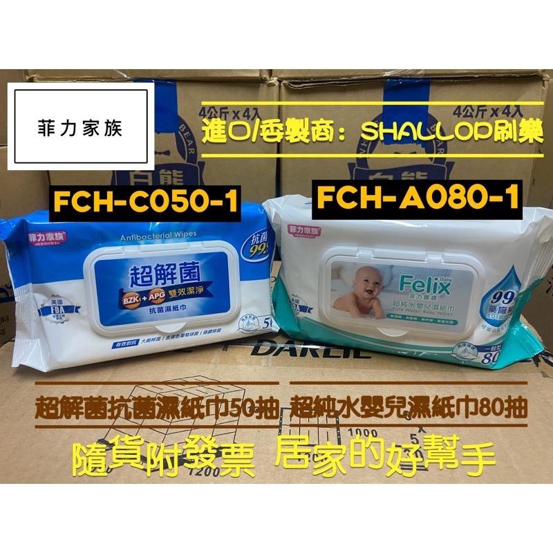 *隨貨附發票*菲力家族A080-1超純水嬰兒濕紙巾80抽/D080-1超純水加厚嬰兒濕紙巾80抽 shallop刷樂-細節圖2