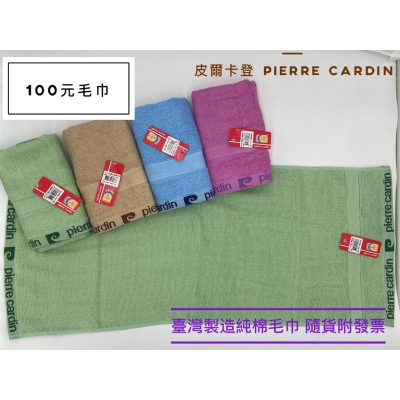 *隨貨附發票*Pierre Cardin 皮爾卡登100%純棉高級毛巾