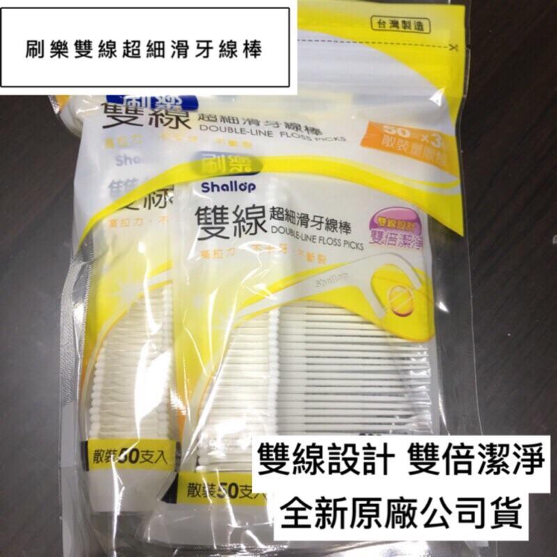 *隨貨附發票* shallop刷樂雙線超細滑牙線棒散裝量販包D050-1-細節圖2