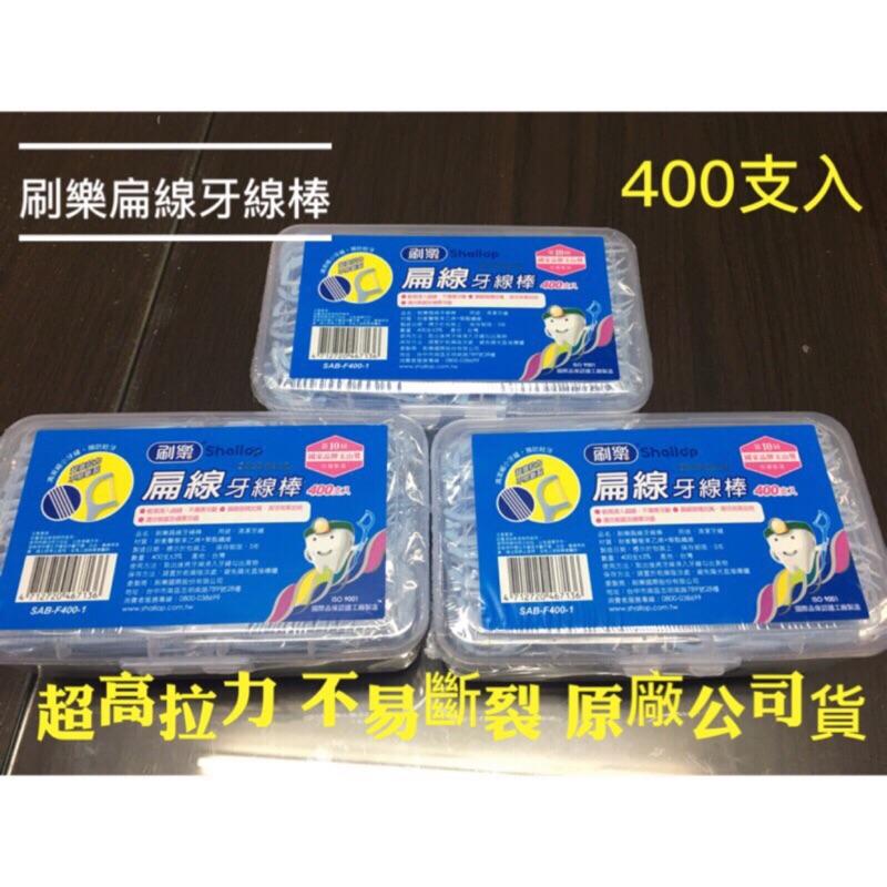 *隨貨附發票*Shallop刷樂扁線/高拉力牙線棒400支入SAB-F400-1/FAB-C400-1/SF150-11-細節圖2