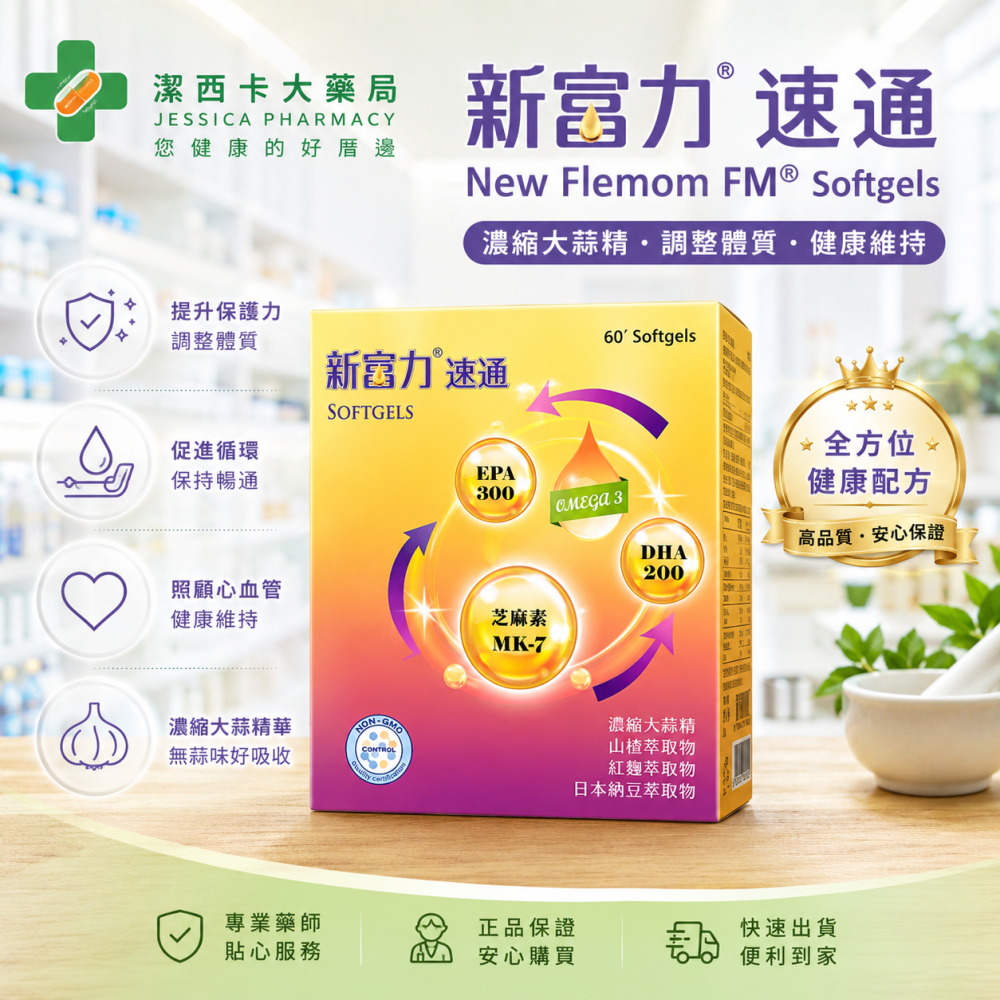 新富力-速通軟膠囊 //  New Flemon FM® Softgels 60＇S 清倉出清-細節圖2