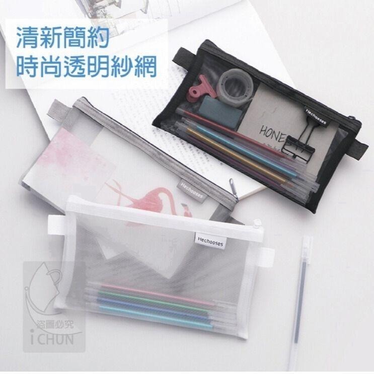 簡約透明網紗拉鍊袋 文具 拉鍊袋 文具袋 筆袋 【過生活】-細節圖3