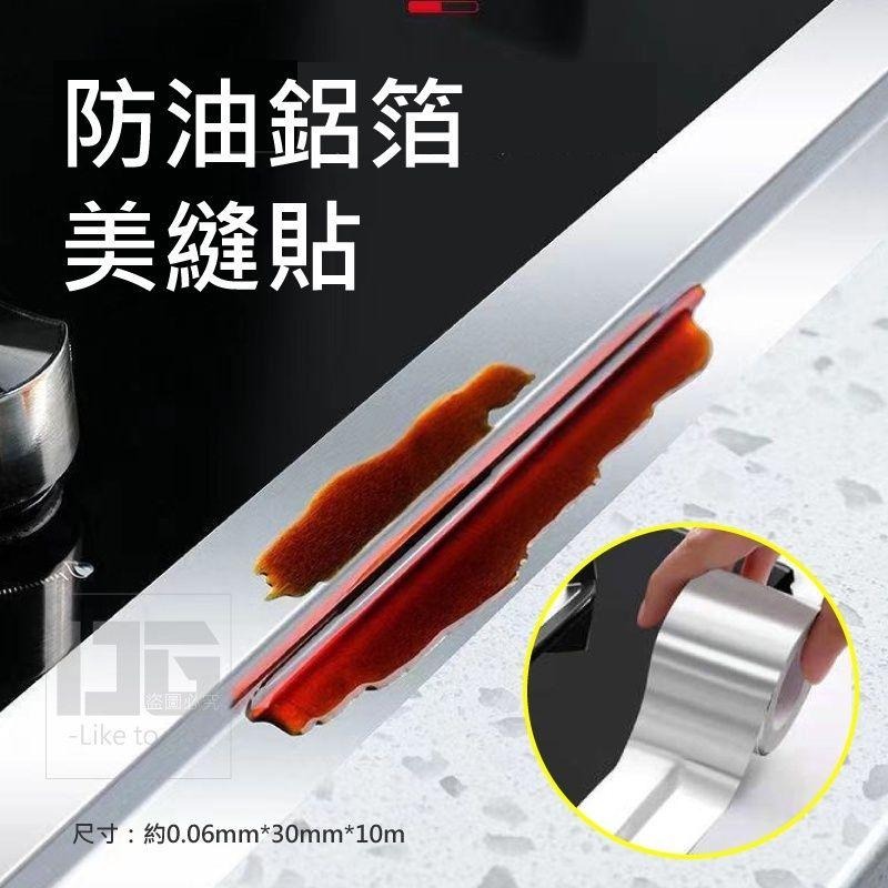 防油鋁箔美縫貼 美縫貼 鋁箔貼 防水防油鋁箔邊縫貼 鋁箔邊縫貼 邊縫貼 【過生活】-細節圖3