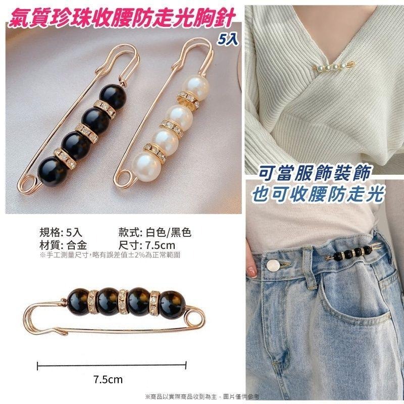 氣質珍珠收腰防走光胸針 胸針 防走光胸針 收腰別針 珍珠別針 珍珠胸針 【過生活】-細節圖2