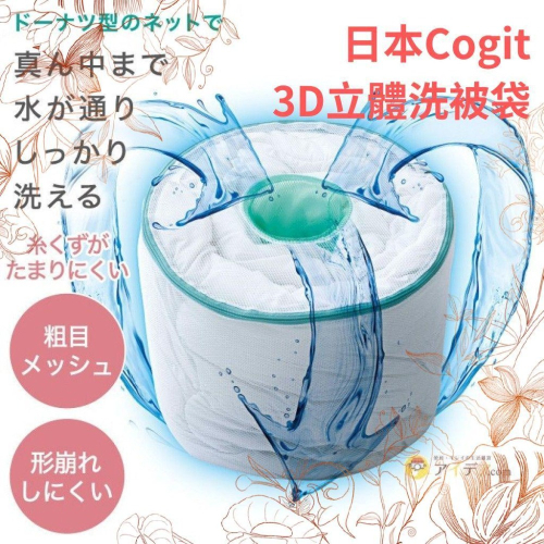 日本 Cogit 3D立體洗被袋 甜甜圈洗被袋 洗被袋 洗棉被袋 立體洗被袋 羽絨被洗被袋 棉被洗衣袋 【過生活】