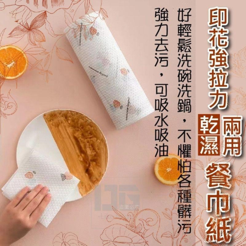 印花強拉力乾濕兩用餐巾紙 餐巾紙 抹布 乾濕兩用懶人抹布 乾濕兩用抹布 即棄抹布 一次性抹布 【過生活】