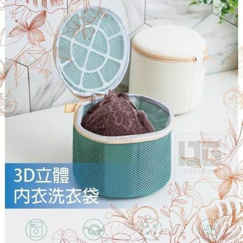 3D立體內衣洗衣袋 內衣洗衣袋 特厚洗衣袋 莫蘭迪內衣專用網袋 【過生活】