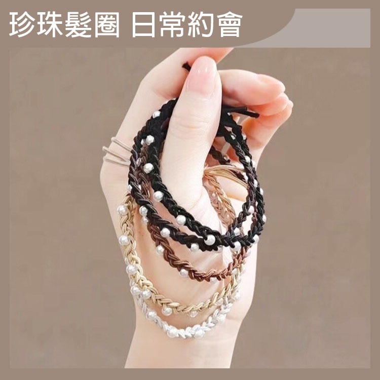 韓版珍珠編織小髮圈 髮圈 髮飾 頭髮整理 髮型整理 約會髮圈	氣質髮圈	優雅髮圈 時尚配件 【過生活】-細節圖3
