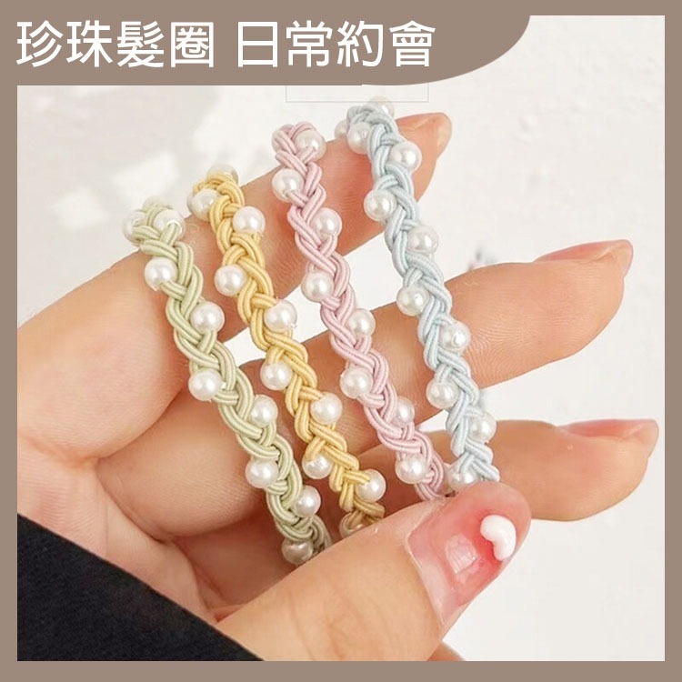 韓版珍珠編織小髮圈 髮圈 髮飾 頭髮整理 髮型整理 約會髮圈	氣質髮圈	優雅髮圈 時尚配件 【過生活】-細節圖4