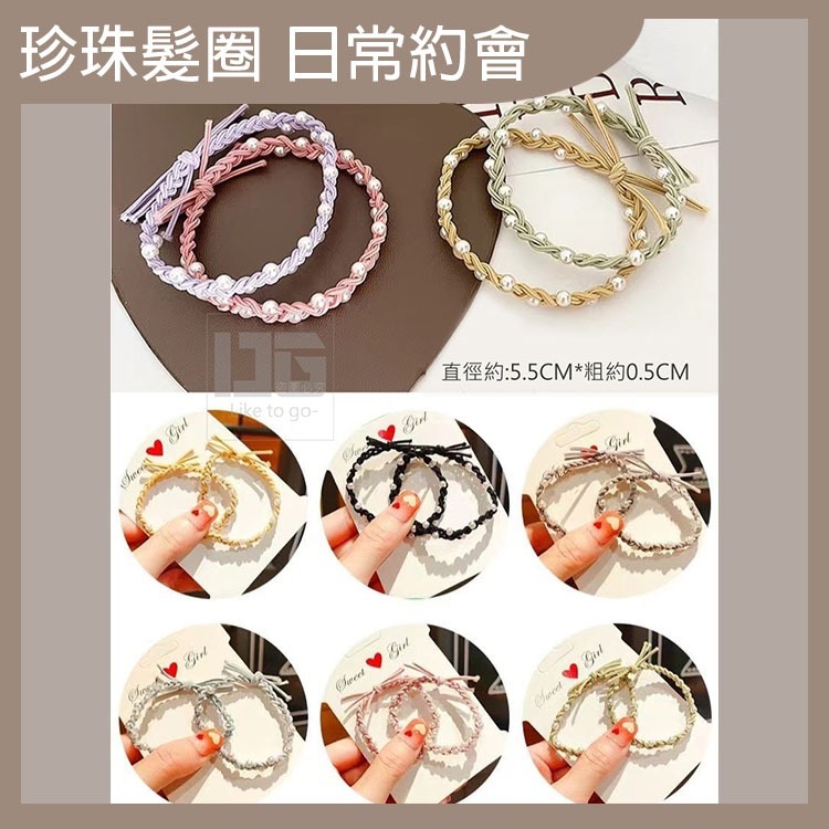 韓版珍珠編織小髮圈 髮圈 髮飾 頭髮整理 髮型整理 約會髮圈	氣質髮圈	優雅髮圈 時尚配件 【過生活】-細節圖5