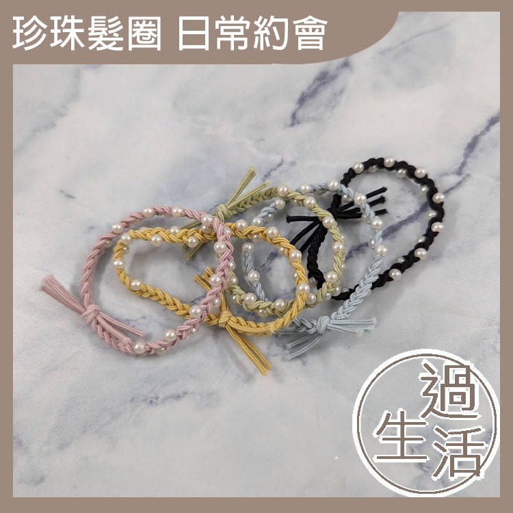 韓版珍珠編織小髮圈 髮圈 髮飾 頭髮整理 髮型整理 約會髮圈	氣質髮圈	優雅髮圈 時尚配件 【過生活】-細節圖6