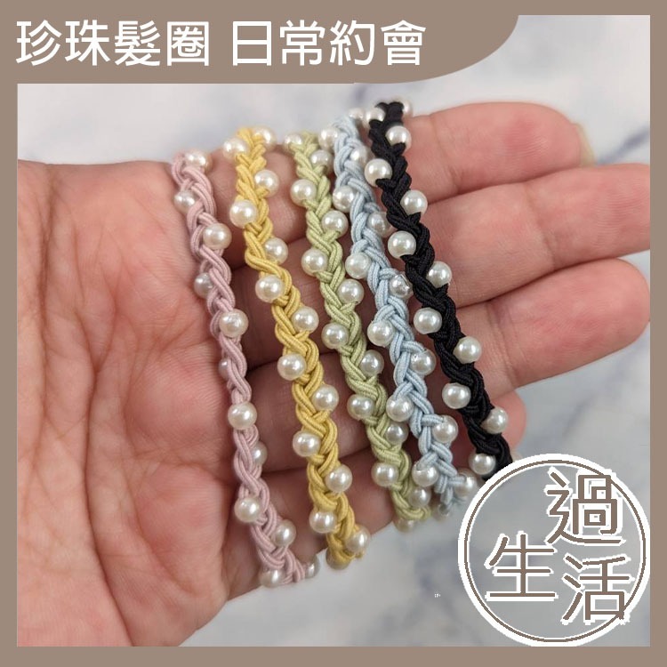 韓版珍珠編織小髮圈 髮圈 髮飾 頭髮整理 髮型整理 約會髮圈	氣質髮圈	優雅髮圈 時尚配件 【過生活】-細節圖7