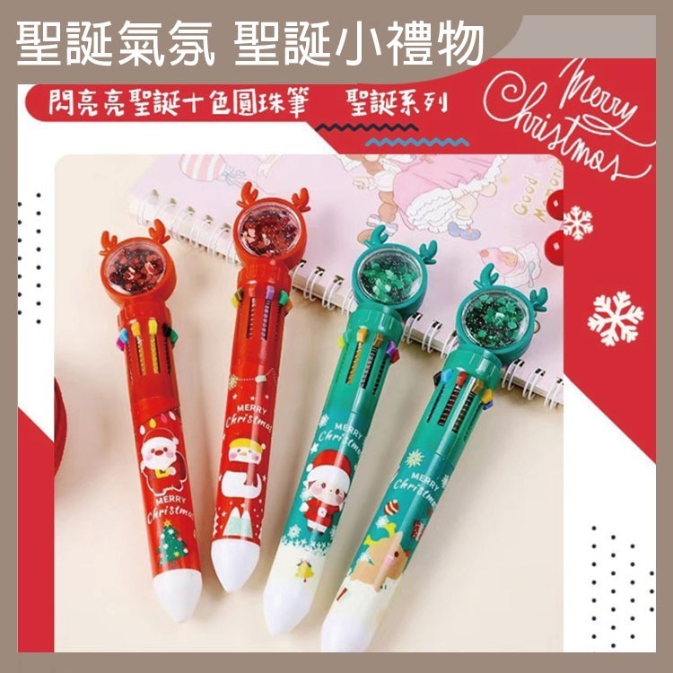 閃亮亮 聖誕 十色圓珠筆 聖誕節  聖誕小禮物 小禮物 聖誕小物 耶誕禮物 聖誕小禮 聖誕節小物 聖誕文具 【過生活】-細節圖2