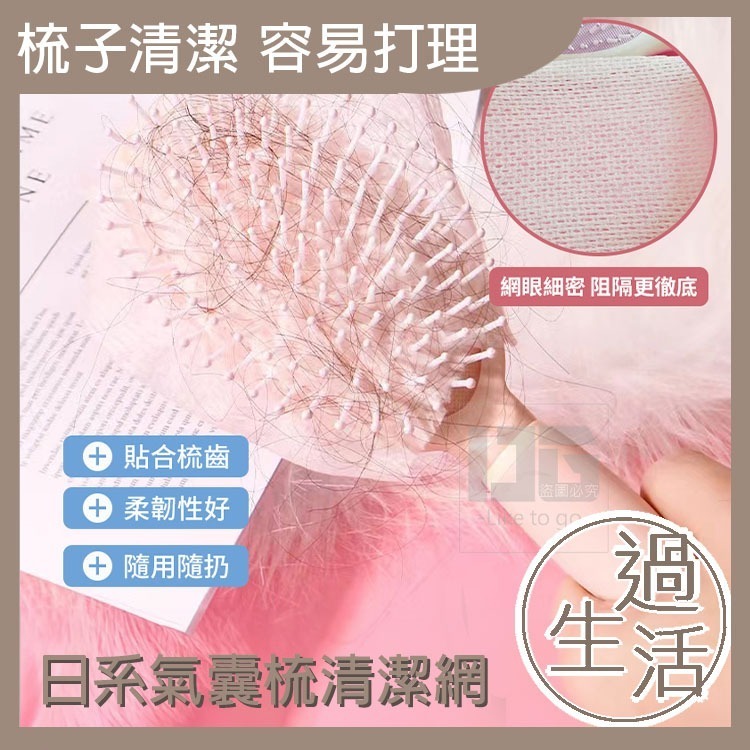 日系氣囊梳清潔網 梳子 頭髮 防靜電 梳子清潔刷 梳子清潔 梳子清潔網 生活用品 生活百貨 日常用品 【過生活】-細節圖2