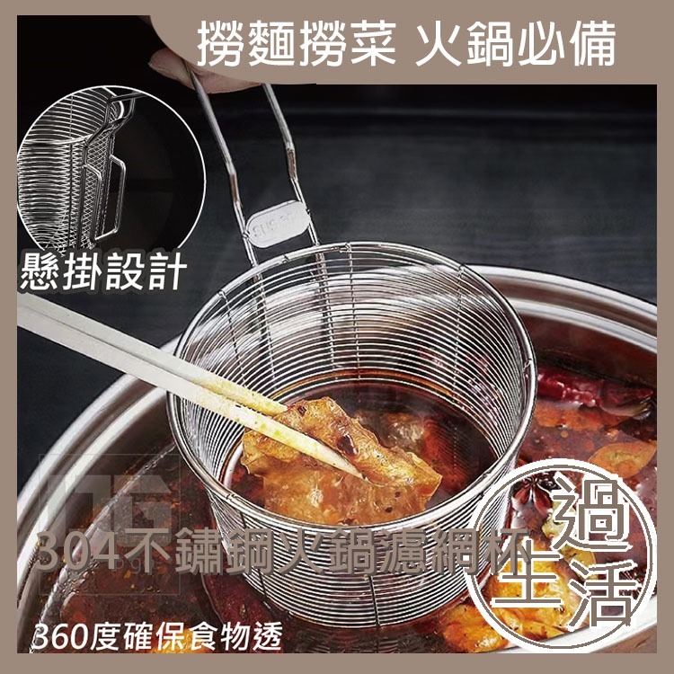 304 不鏽鋼 火鍋 濾網杯 廚房 火鍋鍋具 廚具 廚房用品 食物夾 過濾網 廚房用具 勺 不鏽鋼濾網 料理 【過生活】-細節圖2