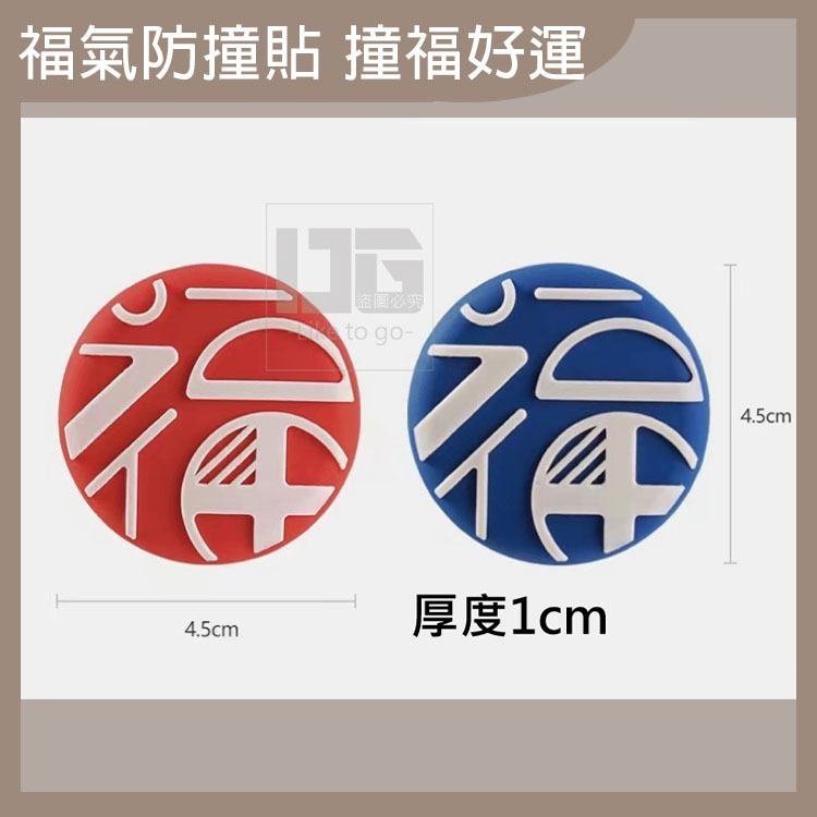 福字免打孔 防撞貼 軟墊 開運 防撞 過年裝飾 新年裝飾 過年 過年佈置 新年 春節裝飾 招財 春節佈置 【過生活】-細節圖5